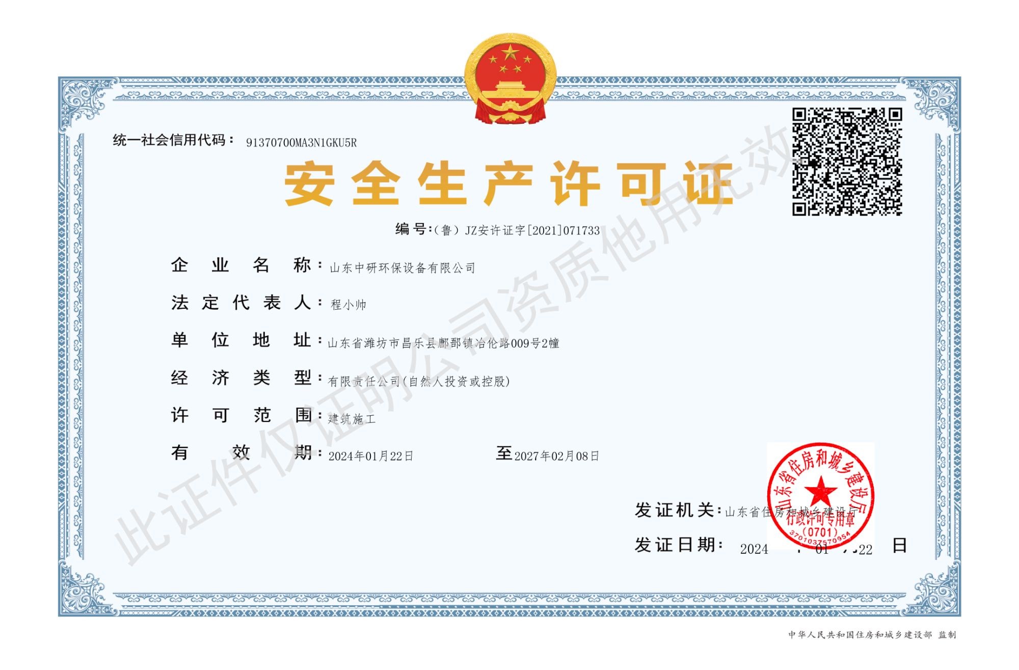 安全生產許可證